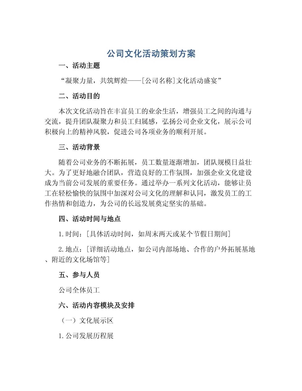 公司文化活动策划方案