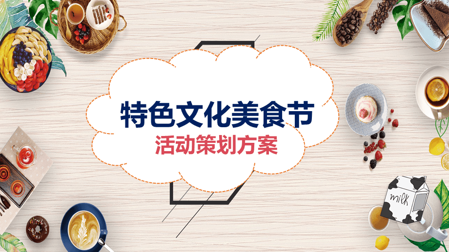 特色文化美食节活动策划方案教学课件PPT模板