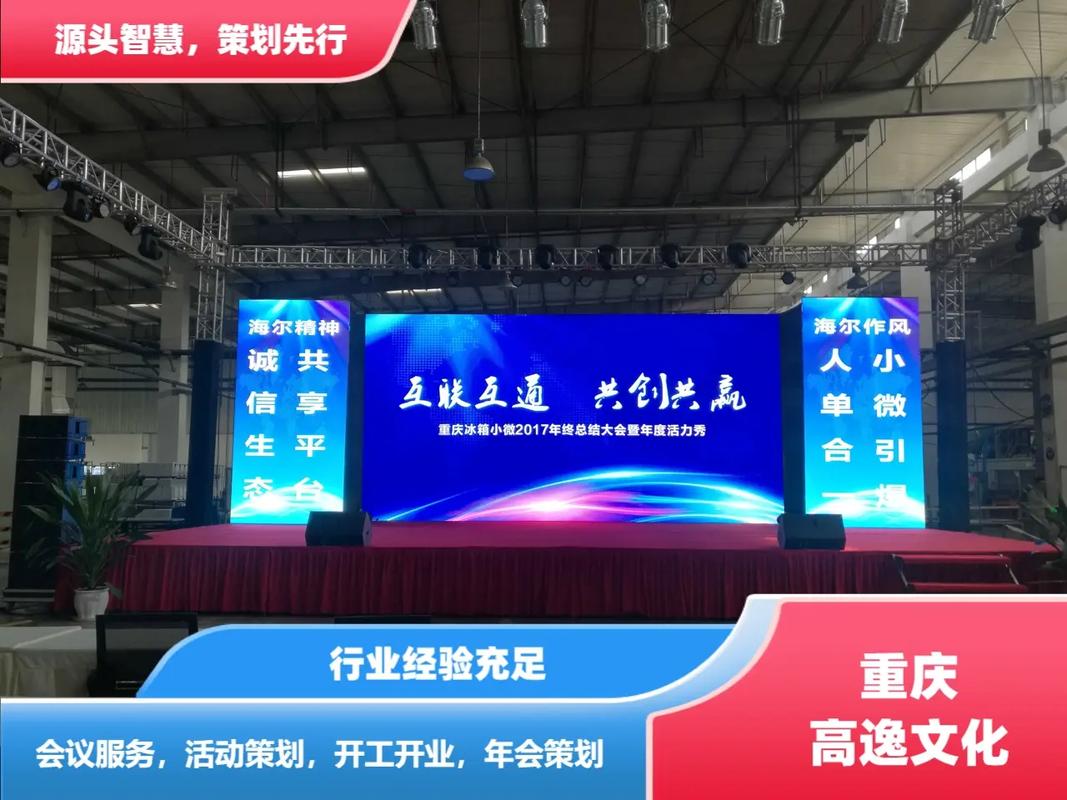 重庆年会搭建.重庆年会搭建重庆高逸文化,活动方案策划,惊喜策