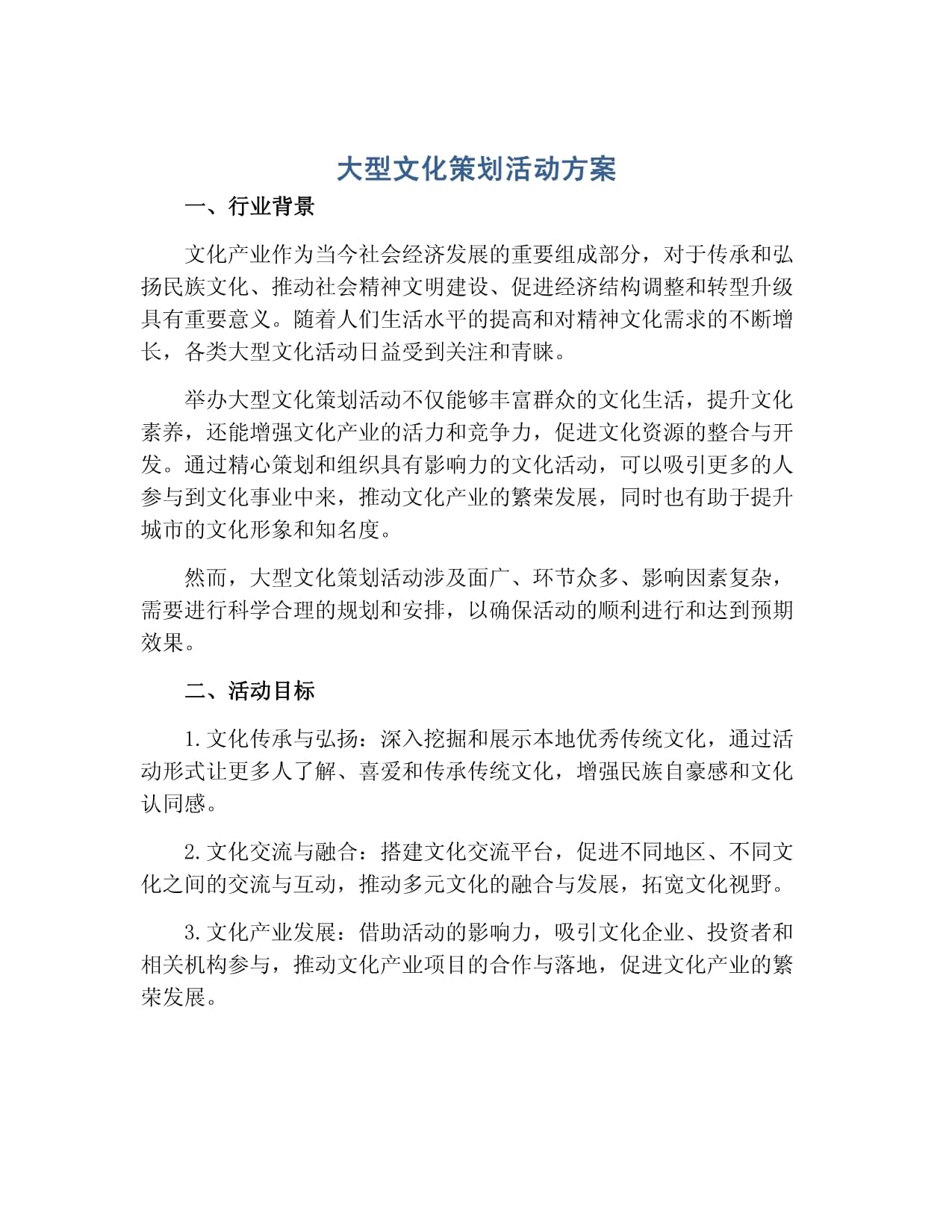 大型文化策划活动方案