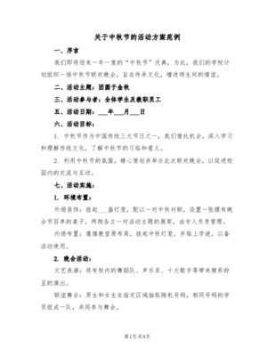 中秋节活动策划方案格式